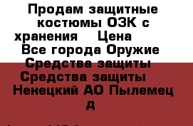 Продам защитные костюмы ОЗК с хранения. › Цена ­ 220 - Все города Оружие. Средства защиты » Средства защиты   . Ненецкий АО,Пылемец д.